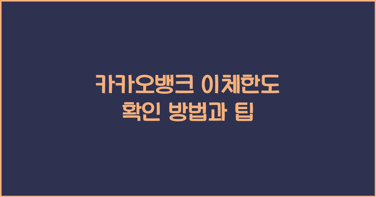 카카오뱅크 이체한도