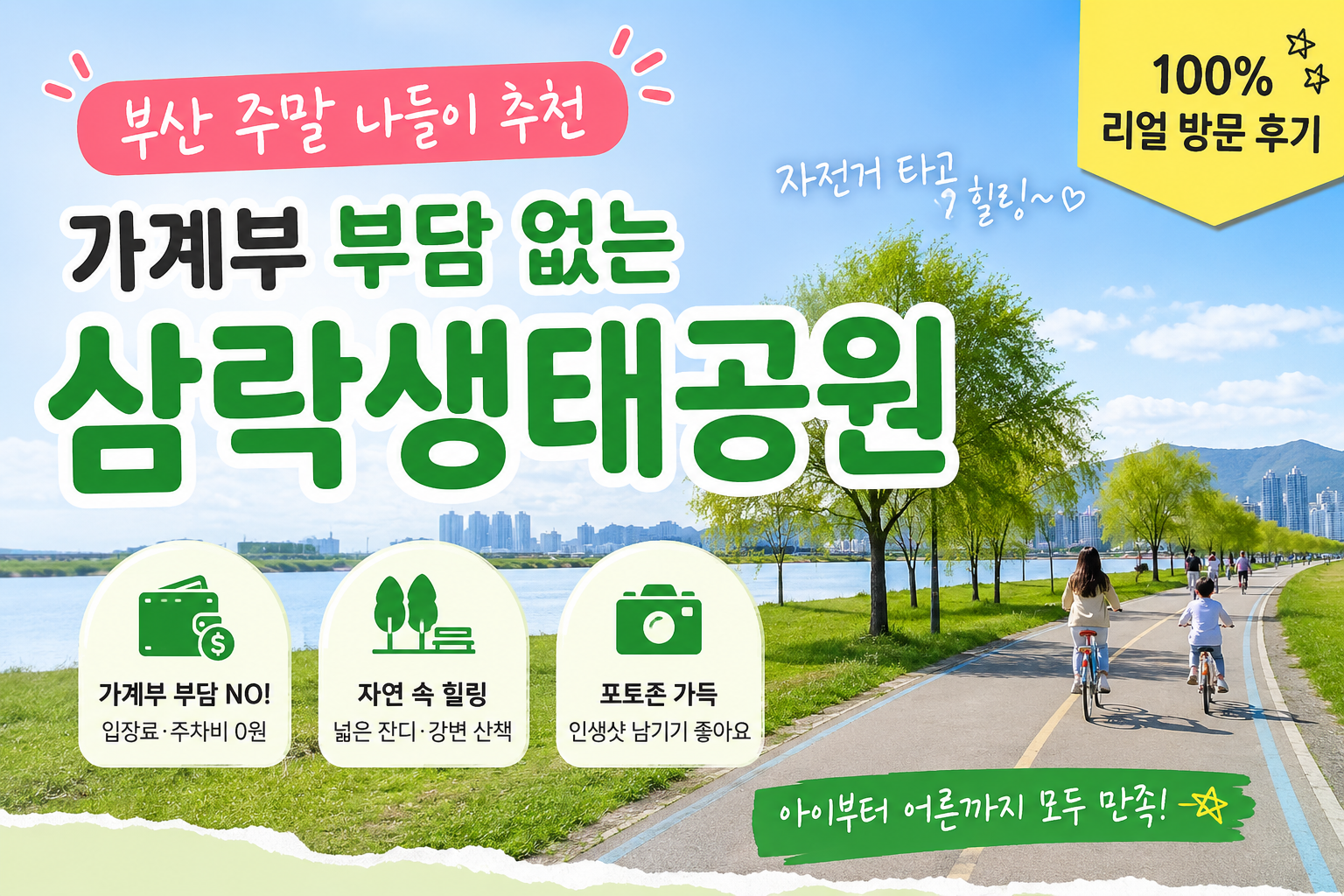 부산 주말 나들이 추천 가계부 부담 없는 삼락생태공원 100% 리얼 방문 후기