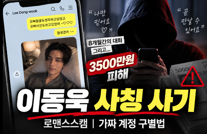 이동욱 사칭 사기|로맨스스캠·가짜 계정 구별법·소속사 경고