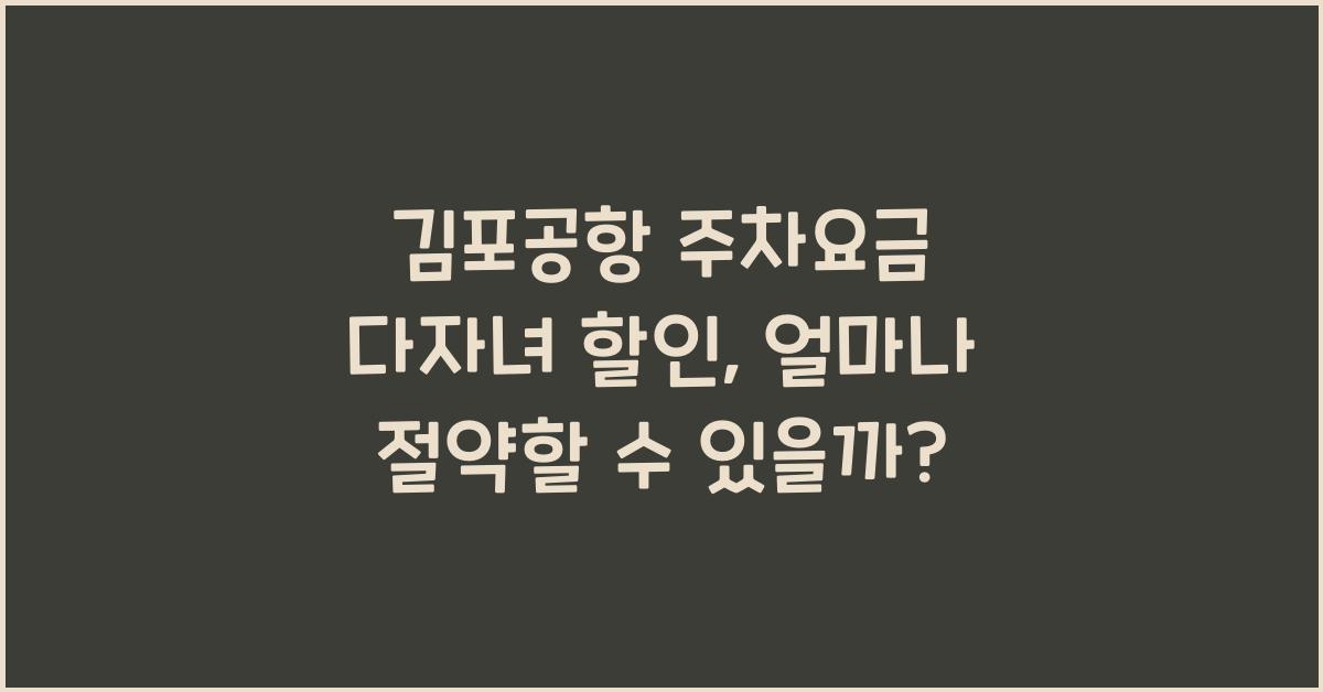 김포공항 주차요금 다자녀 할인
