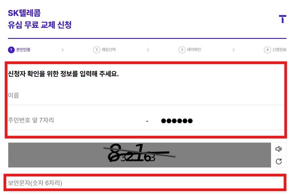 skt 유심교체 예약하기 안내