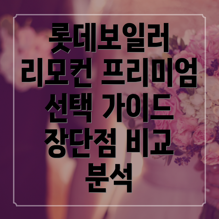 롯데보일러리모컨프리미엄선택가이드기능비교분석장단점정리