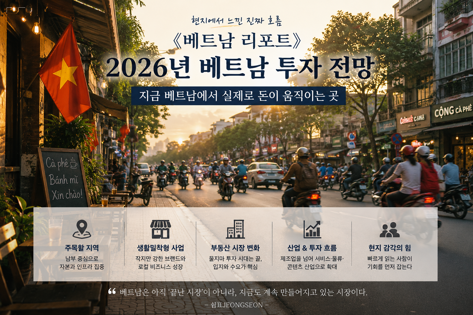 베트남 도심 거리와 오토바이 행렬, 카페 거리 풍경 위로 2026년 베트남 투자 흐름과 핵심 산업 변화를 정리한 리포트형 인포그래픽 이미지