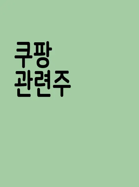 쿠팡 관련주