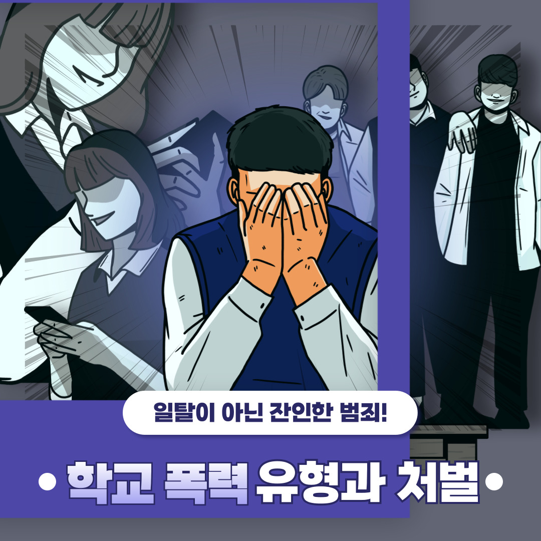 학교폭력 유형과 처벌
