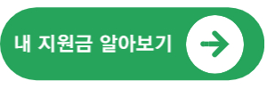지원금-알아보기-버튼-이미지