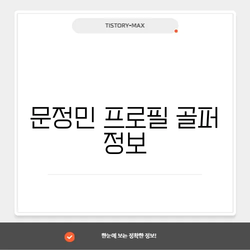문정민 프로필 골퍼 정보