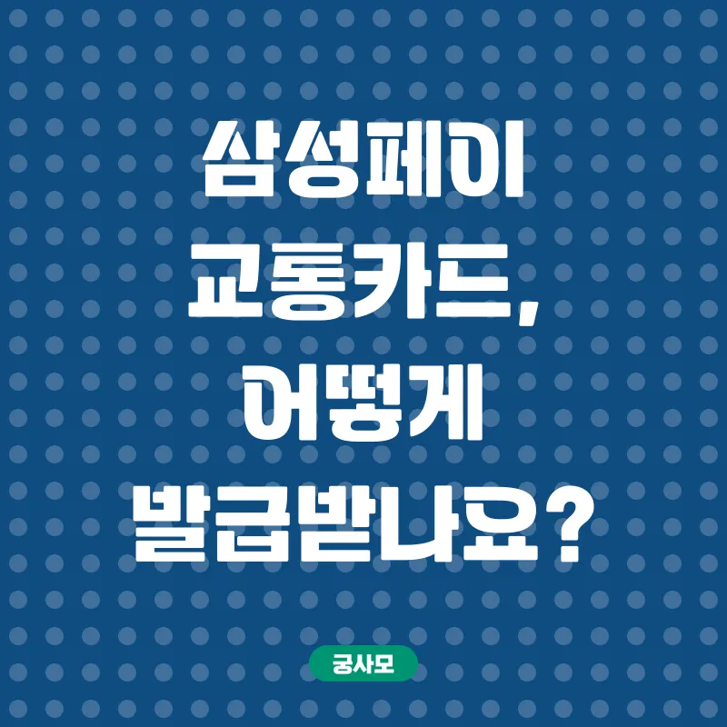 삼성페이 교통카드_1