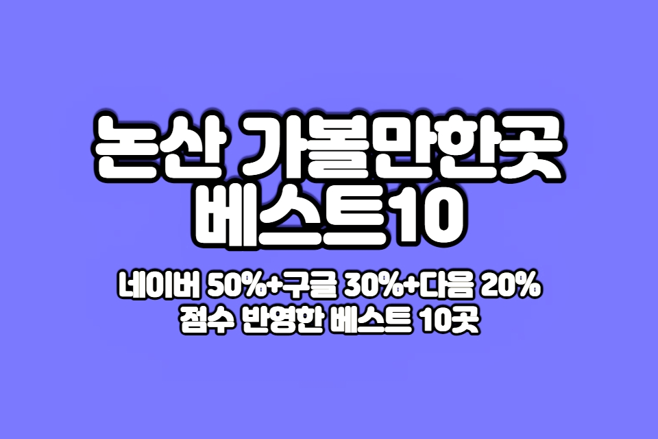 논산 가볼만한곳 베스트10 썸네일