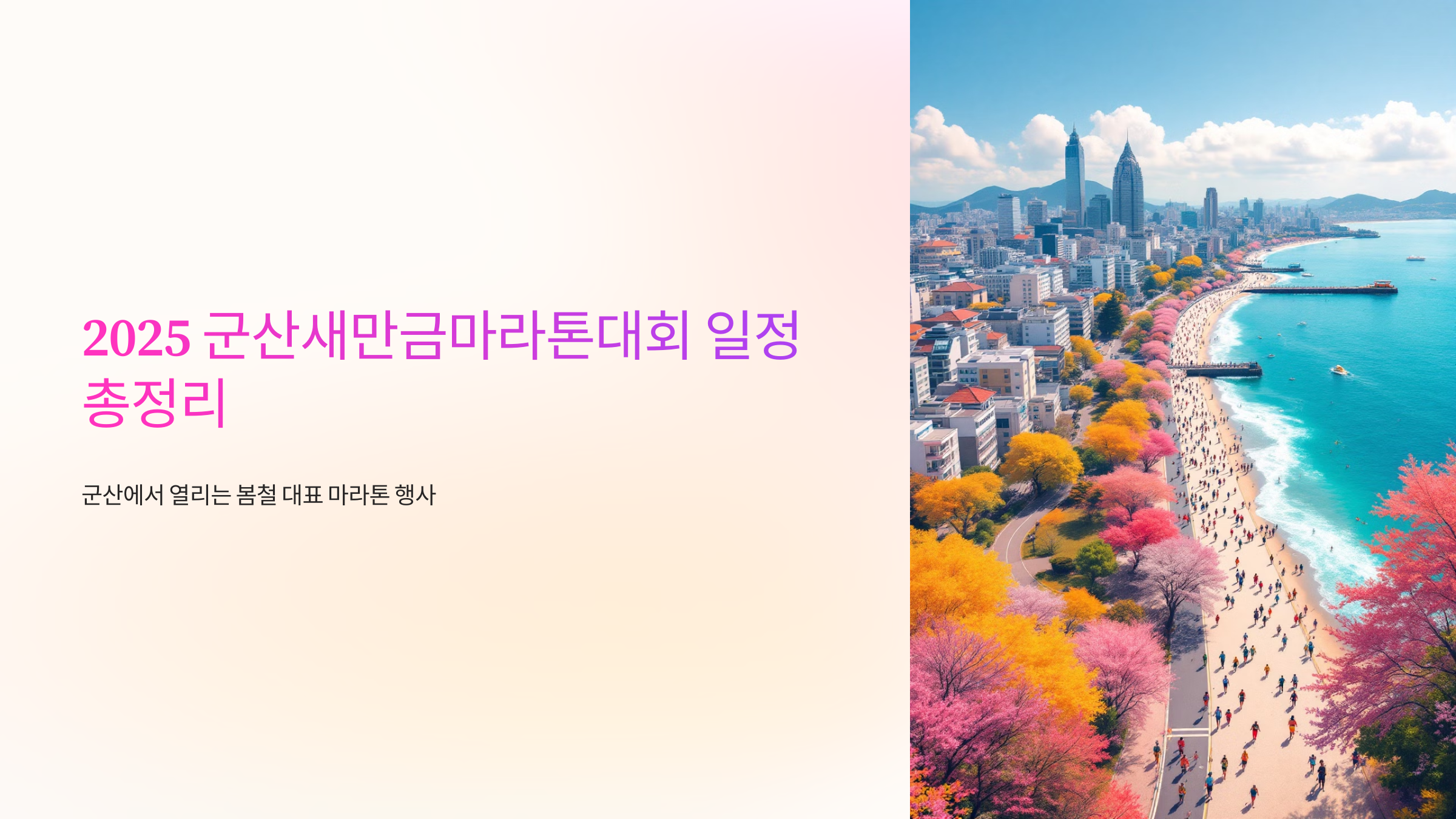 2025 군산새만금마라톤대회 일정 총정리