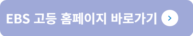 EBS 고등 홈페이지 바로가기