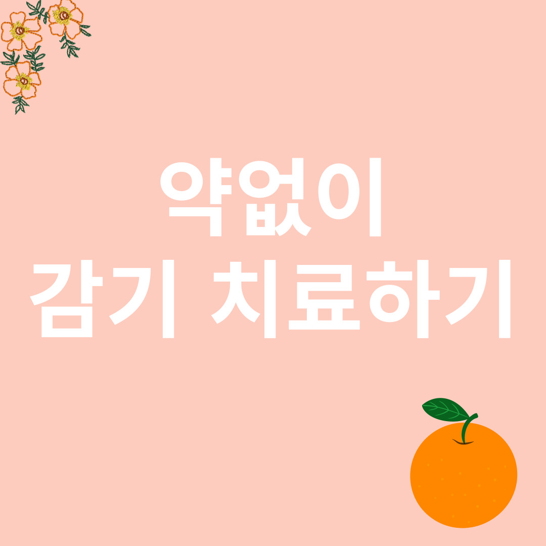 약없이 감기치료와 관련된 이미지