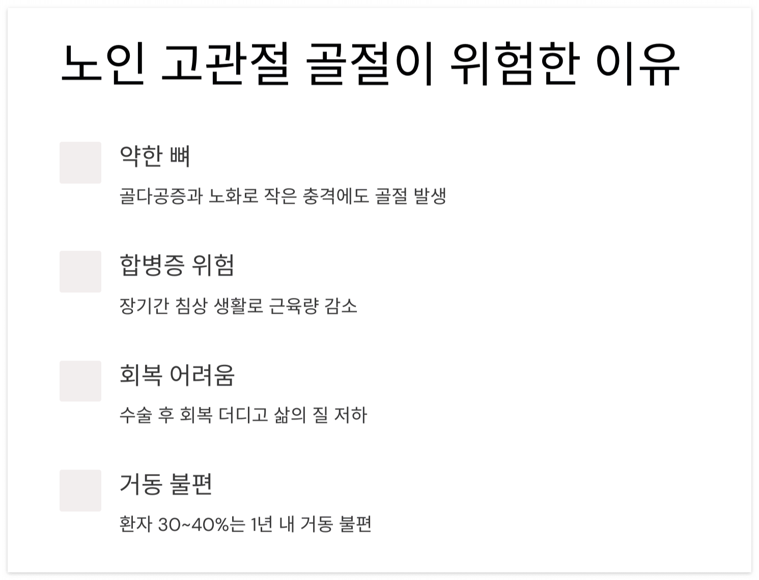 노인-고관절-골절이-위험한-이유