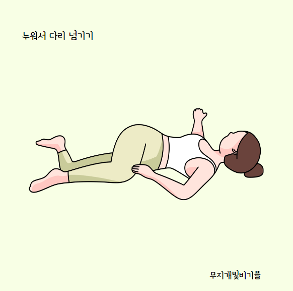 누워서다리넘기기-스트레칭