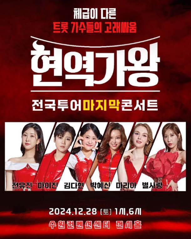 현역가왕 콘서트