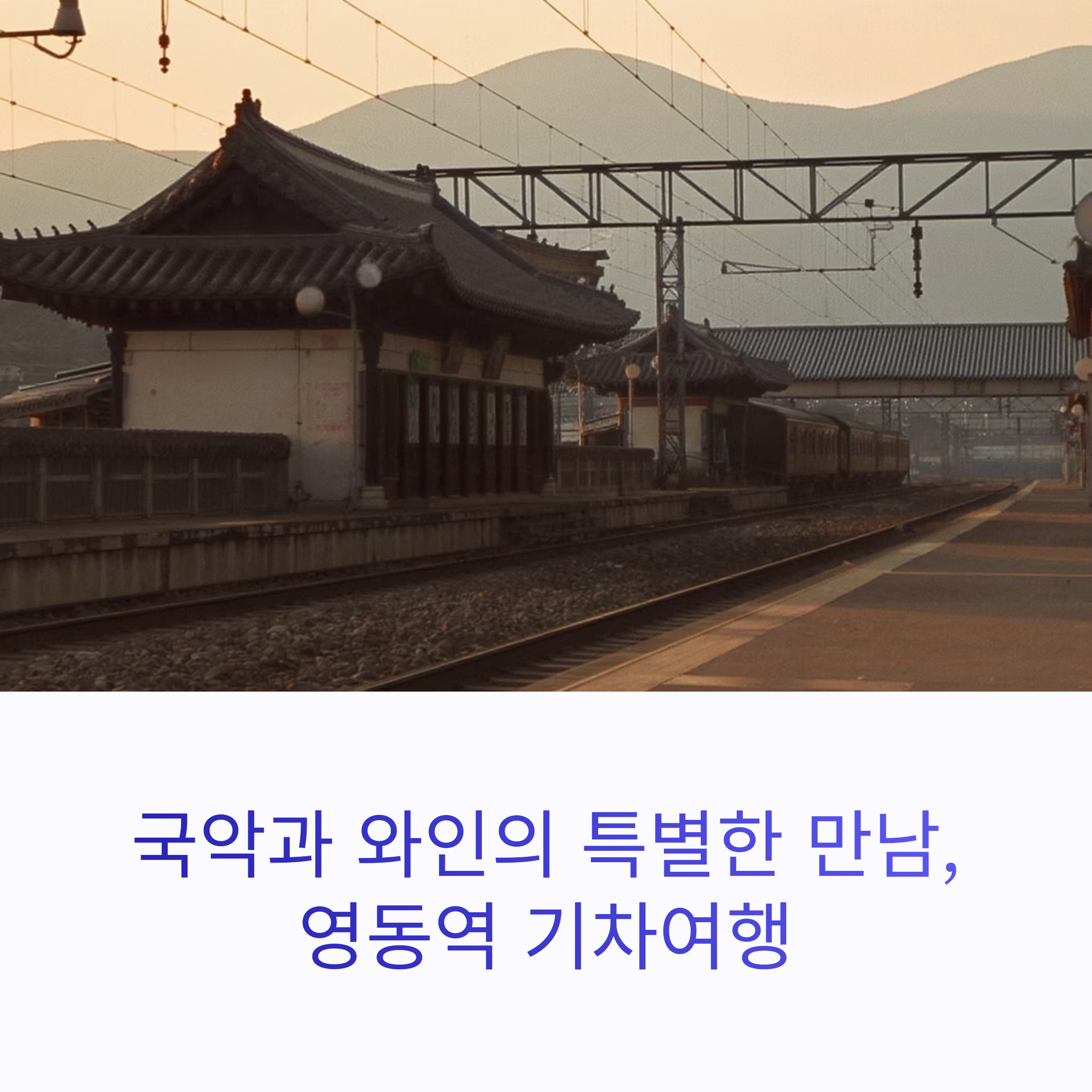 영동역의 매력