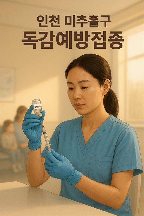 인천 미추홀구 독감 예방접종 이미지