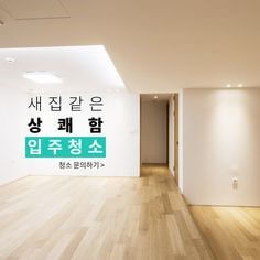 새-집-같은-상쾌함을-주는-입주-청소해서-사방이-번쩍이는-거실