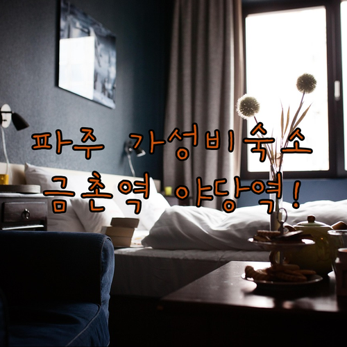 파주 가성비 호텔 숙소 추천 TOP ..