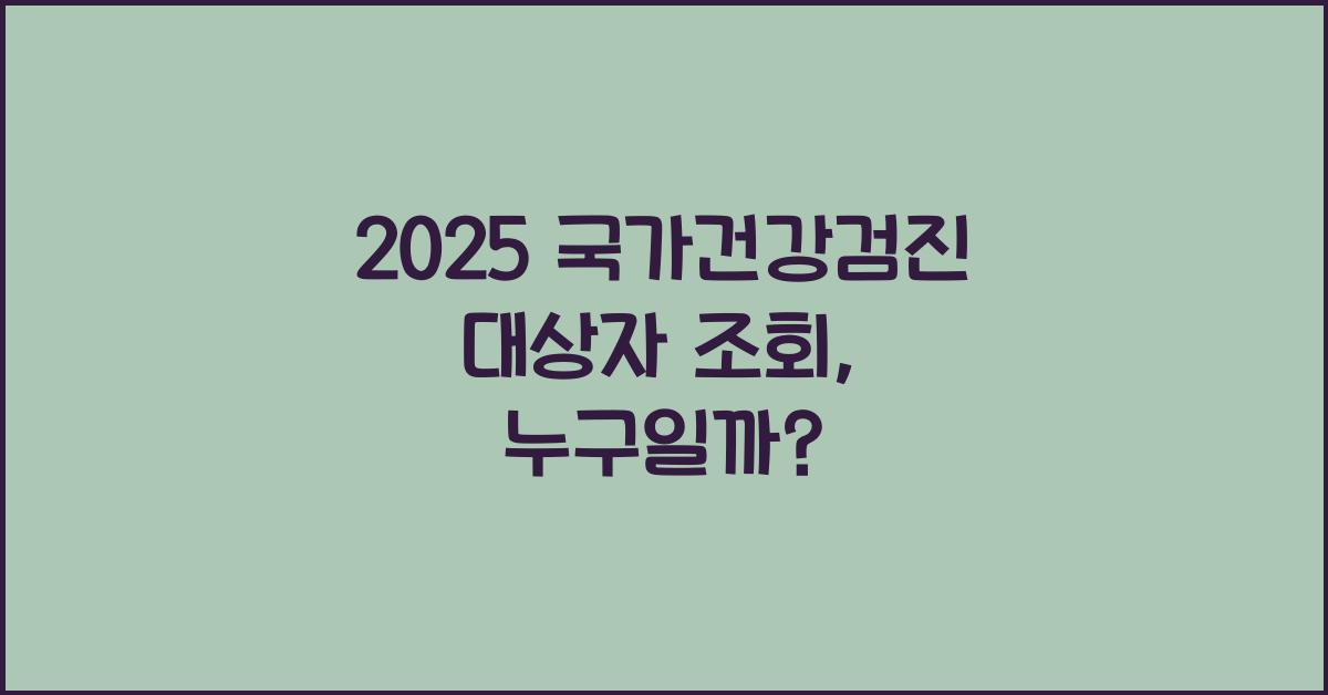 2025 국가건강검진 대상자 조회