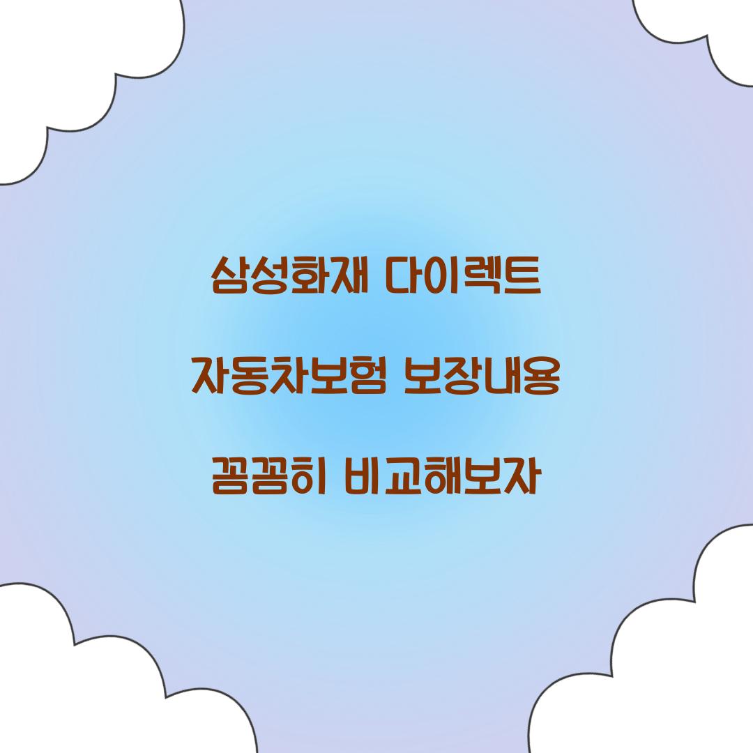 삼성화재 다이렉트 자동차보험