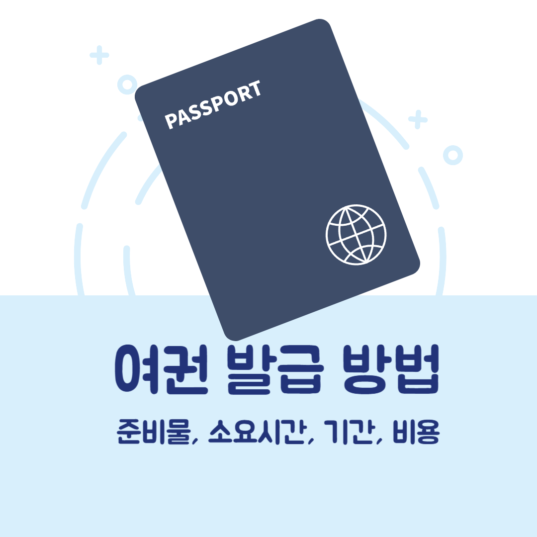 여권발급방법