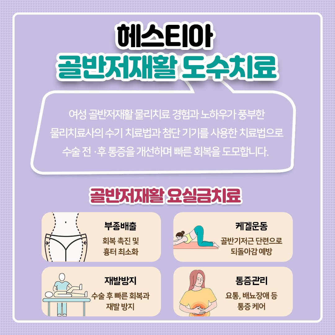 헤스티아 골반저재활 도수치료