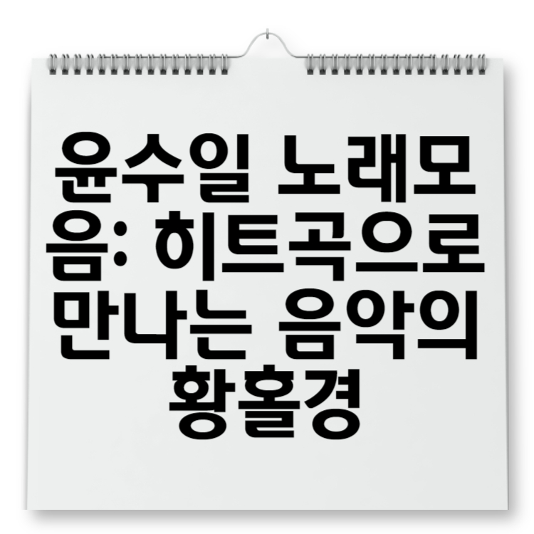 윤수일 노래모음 히트곡으로 만나는 음악의 황홀경
