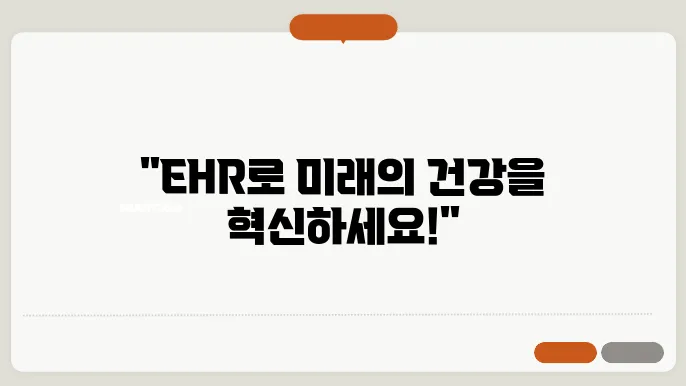 전자 건강 기록(EHR)의 현재와 미래