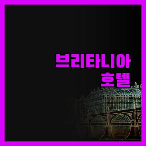 브리타니아 호텔 에든버러에서의 즐거운
