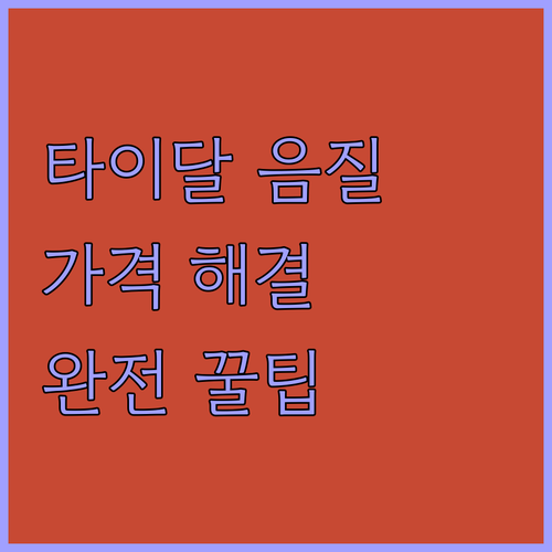 타이달 음질 포기 못해! 근데 비싸 