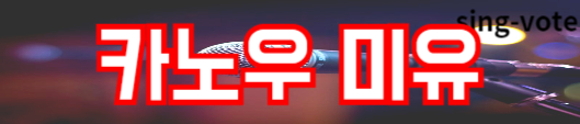 한일가왕전 전유진 시간의 흐름에 몸을 맡기고(+ 노래 영상)