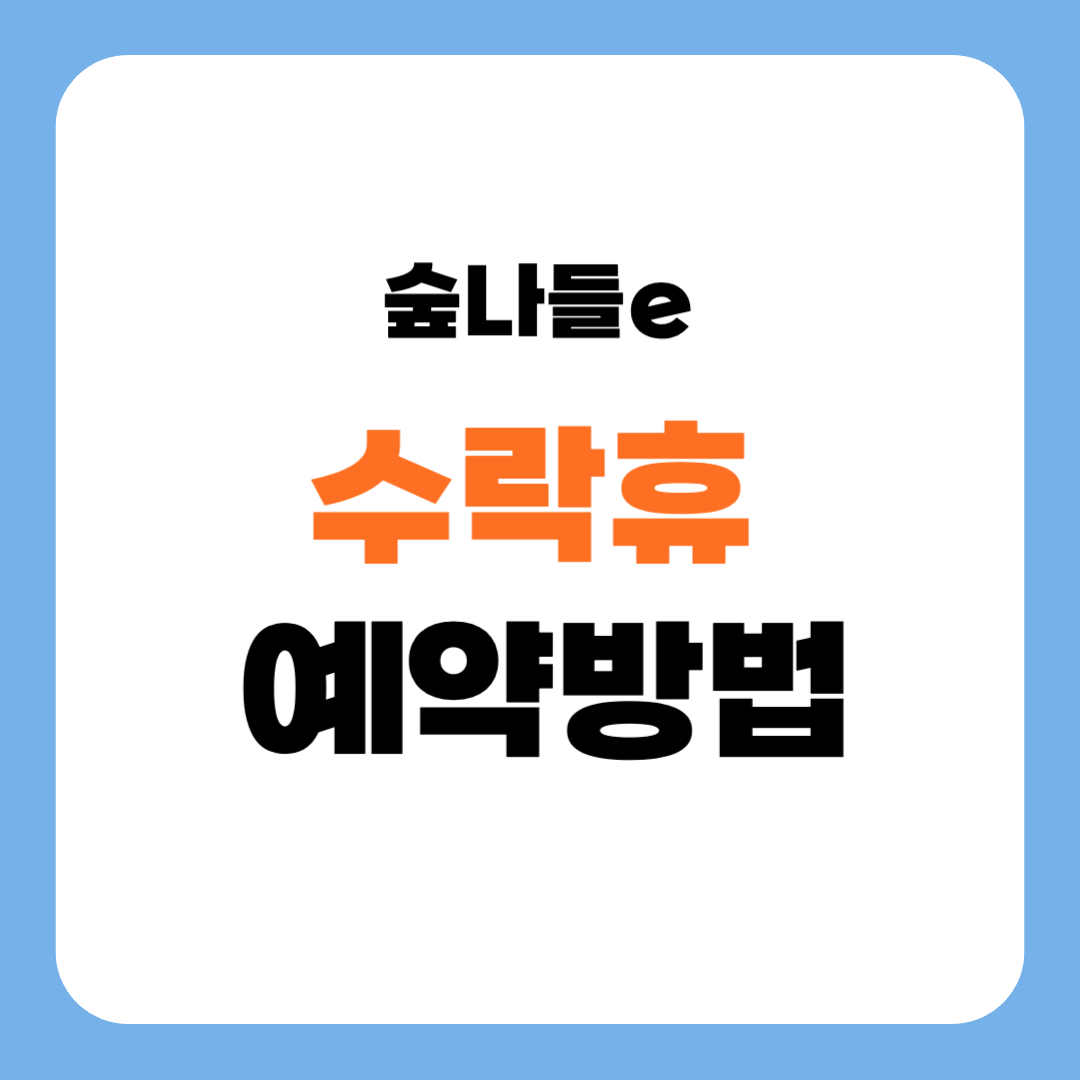 수락산 동막골 자연휴양림 서울 수락휴 트리하우스 예약하기