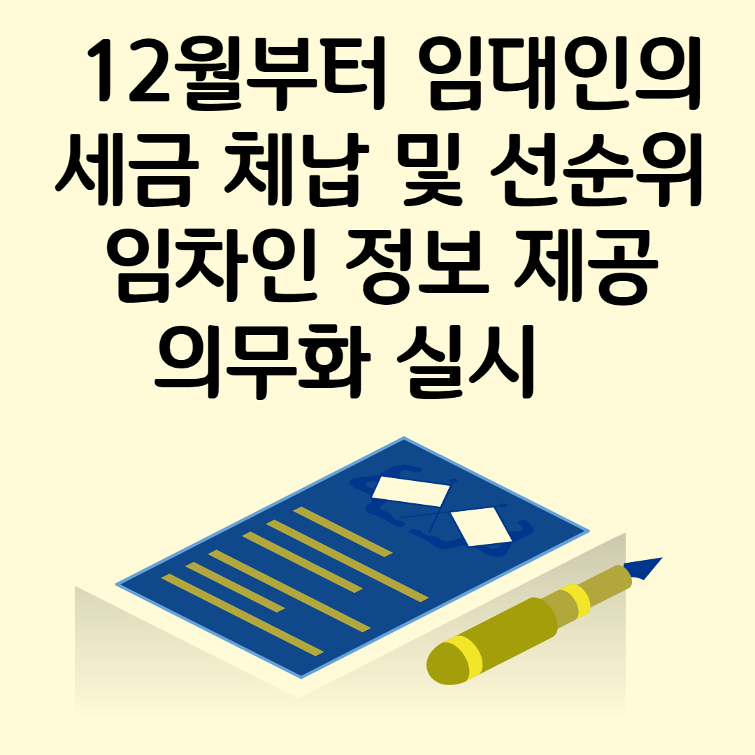 12월부터 임대인의 세금 체납 및 선순위 임차인 정보 제공 의무화 실시