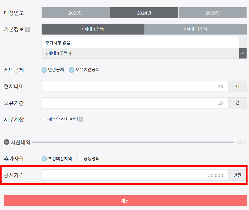 종부세 계산기 공시가격 입력