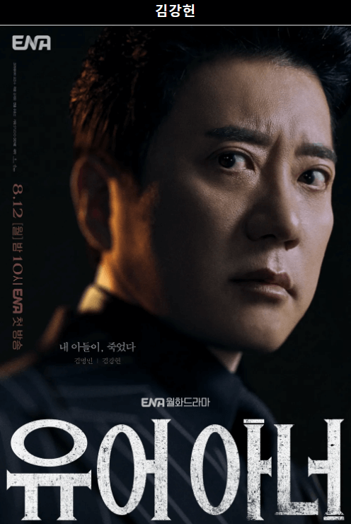 드라마 &quot;유어 아너&quot; 등장인물