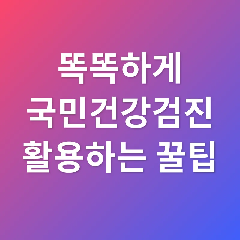 국민건강검진_3