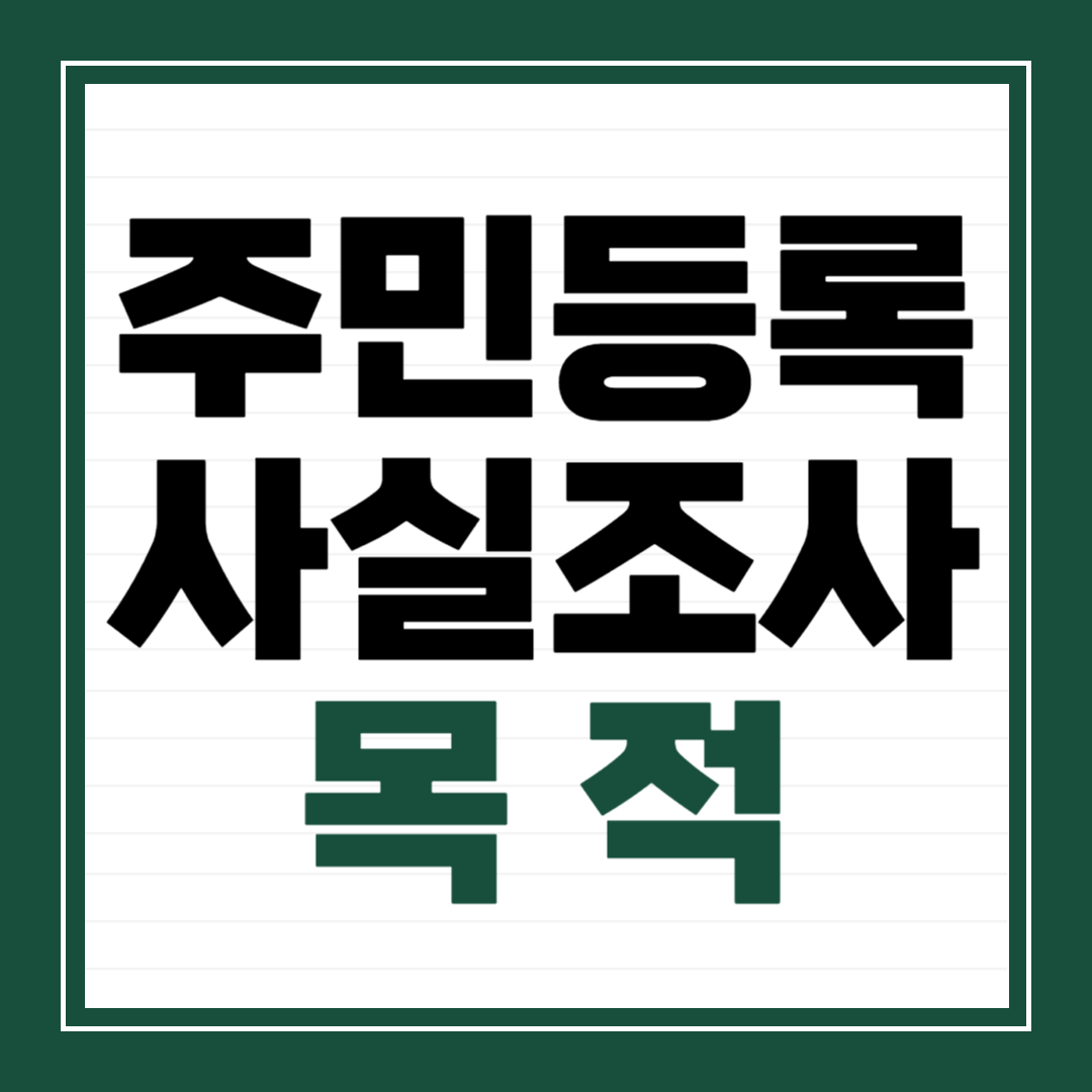 주민등록 사실조사 목적 완벽 해부