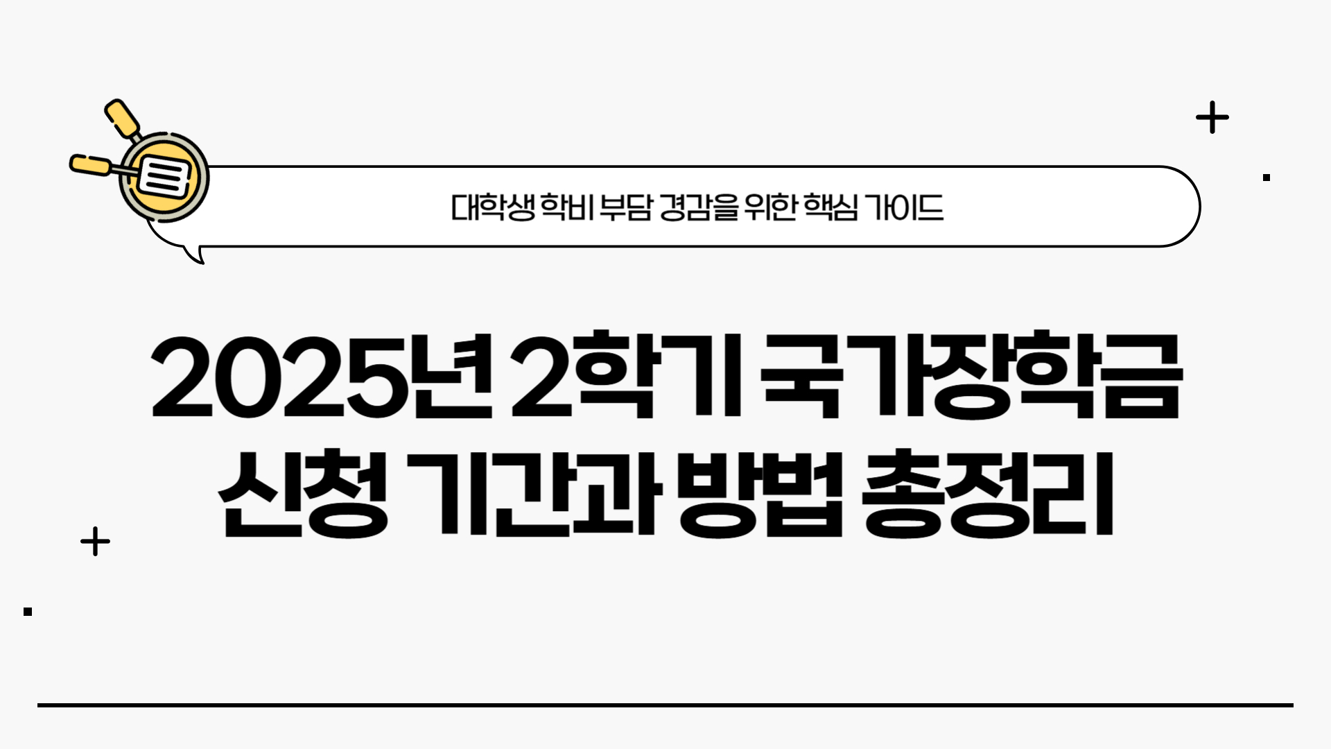 2025년 2학기 국가장학금 신청 기간과 방법 총정리