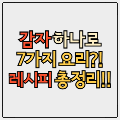 감자요리 BEST 7! 실패 없는 꿀팁 총정리