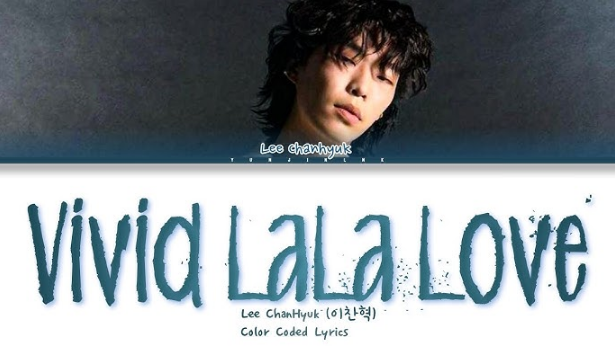 비비드라라러브 뜻,vivid lala love 해석,이찬혁 앨범 EROS,이상적인 사랑 의미,감성 가사 분석