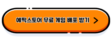 에픽스토어무료배포