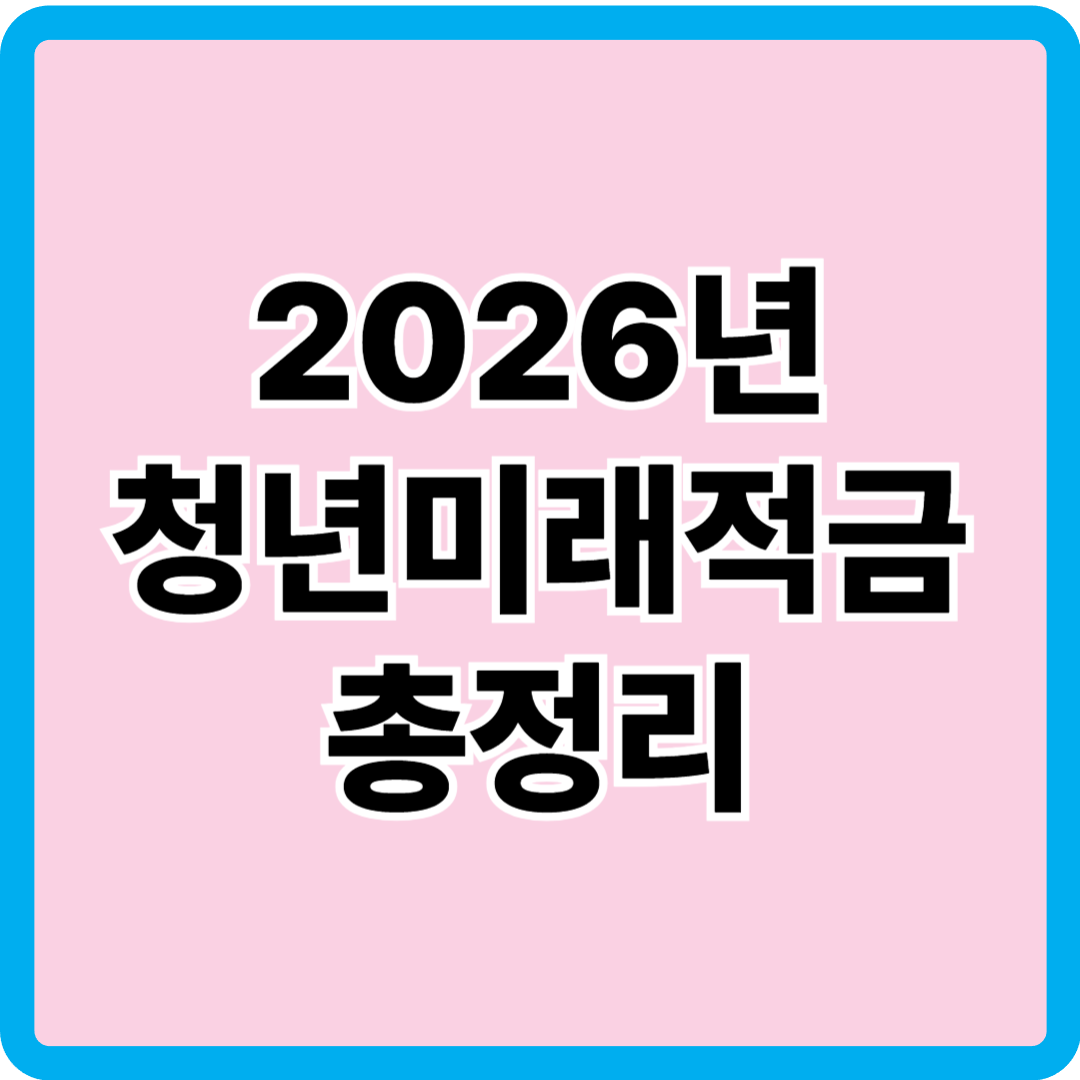 2026년 청년미래적금 총정리