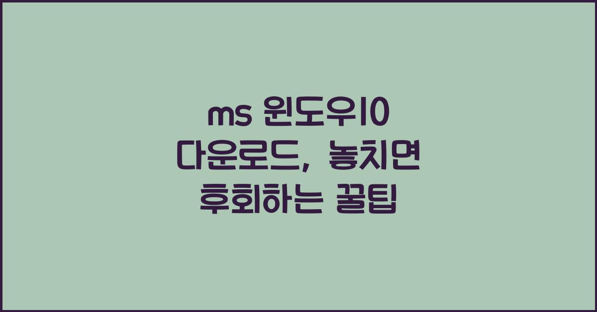 ms 윈도우10 다운로드