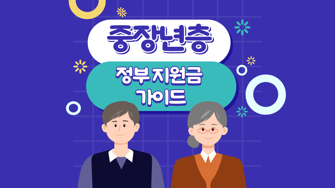 중장년층 정부 지원금 가이드