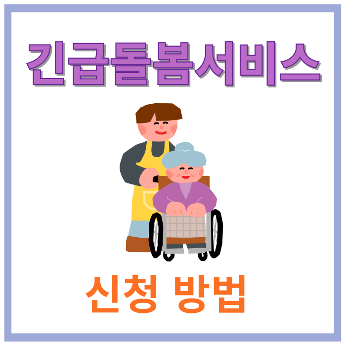 긴급돌봄서비스-신청방법