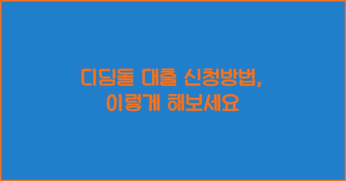 디딤돌 대출 신청방법