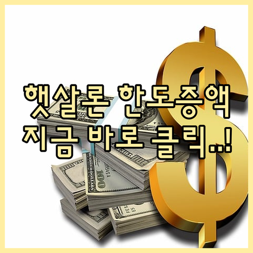 2026 햇살론 특례 한도 증액 및 ..