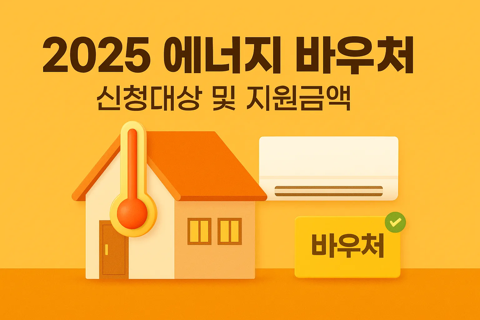 2025 에너지 바우처 신청 대상 및 지원금액 안내