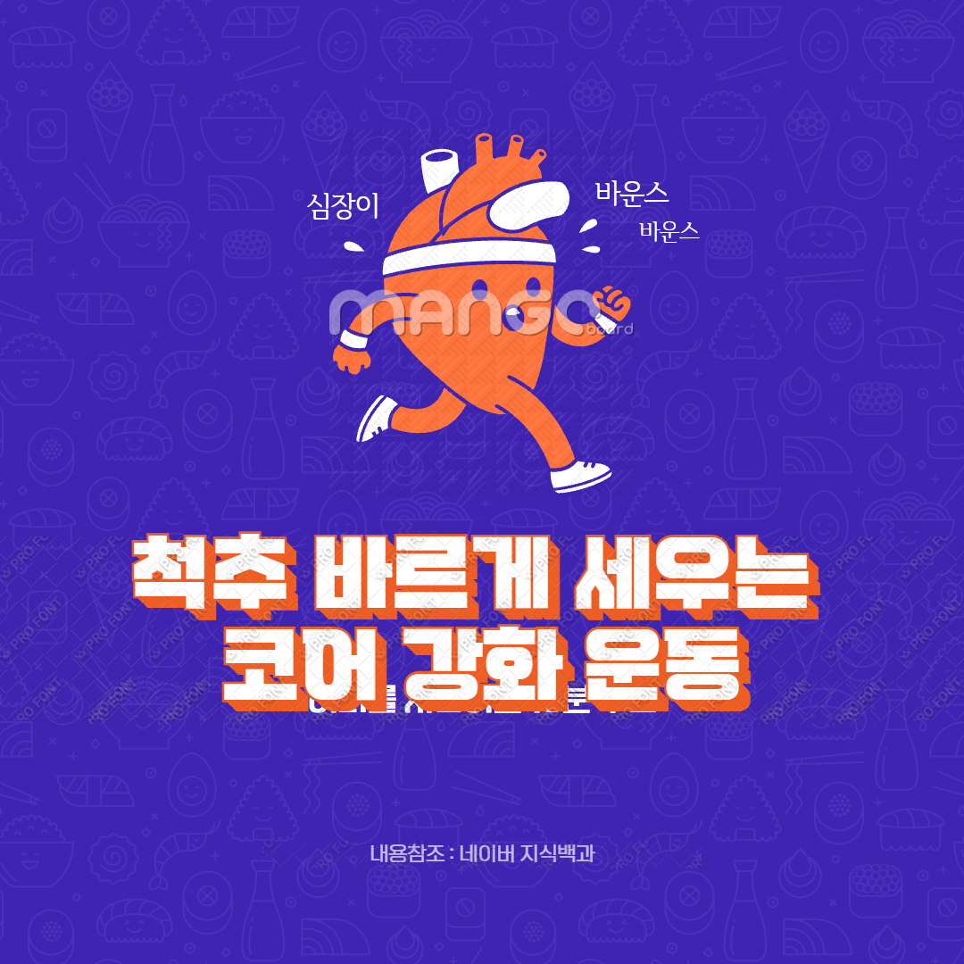 척추 바르게 세우는 코어 강화 운동